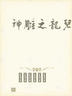 神雕之龙儿别传