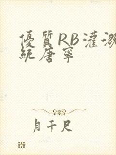 优质RB灌溉系统唐宁