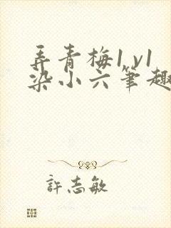 弄青梅1 v1染小六笔趣阁封面