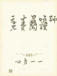 天才召唤师全文免费阅读封面
