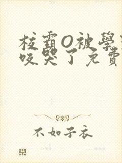 校霸O被学霸A咬哭了免费阅读