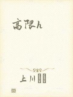 高限h封面