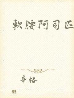 软腰阿司匹林