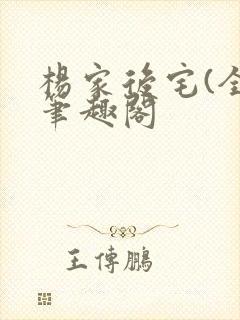 杨家后宅(全)笔趣阁