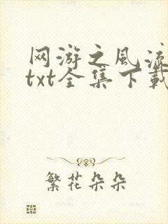 网游之风流骑士txt全集下载