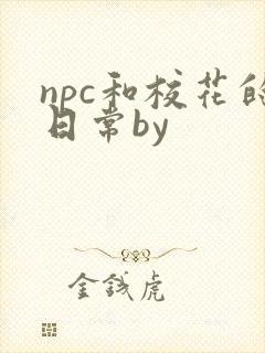 npc和校花的日常by封面