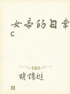 女帝的日常npc封面