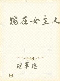 跪在女主人脚下