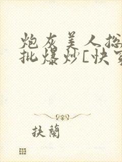 炮灰美人总被疯批爆炒[快穿]