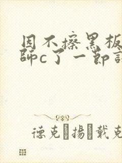 因不擦黑板被老师c了一节课
