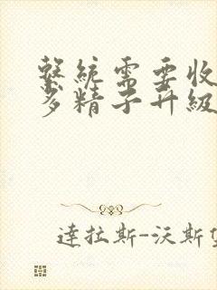 系统需要收集n多精子升级