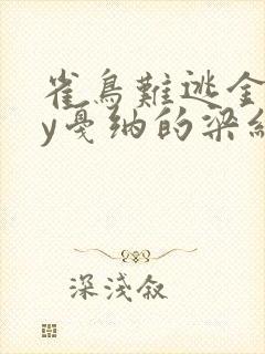 雀鸟难逃金笼by戛纳的梁红
