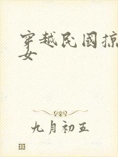 穿越民国掠夺美女封面