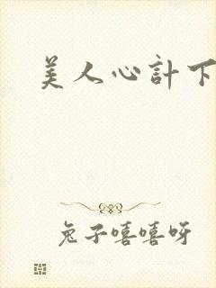 美人心计下载