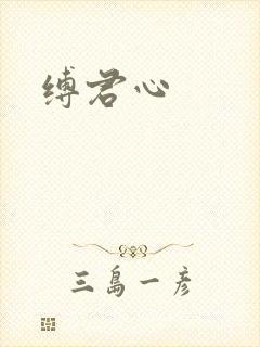 缚君心