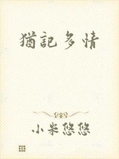 犹记多情
