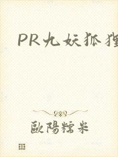 PR九妖狐狸