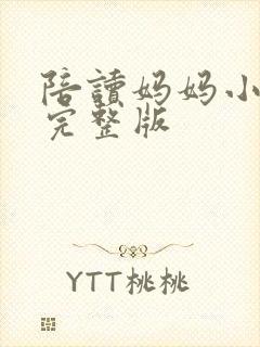 陪读妈妈小说的完整版封面