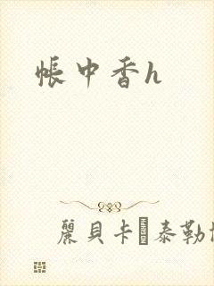 帐中香h
