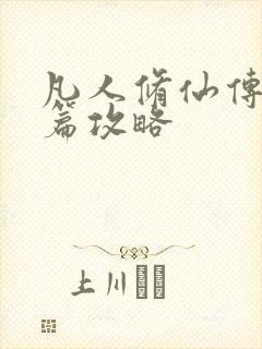 凡人修仙传人界篇攻略