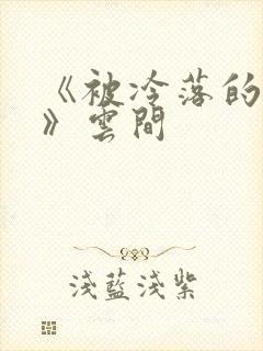 《被冷落的婚姻》云间