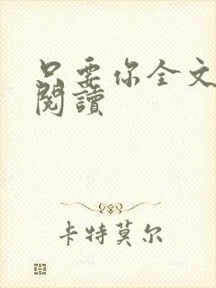 只要你全文免费阅读