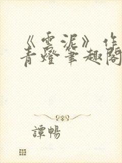 《云泥》作者:青灯笔趣阁