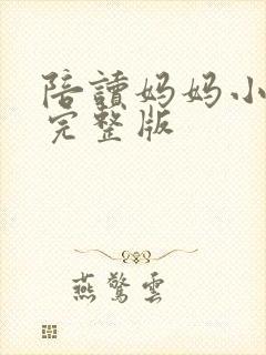 陪读妈妈小说的完整版