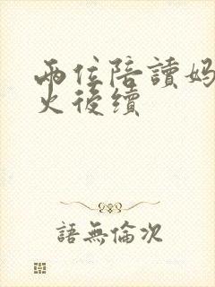 两位陪读妈妈灭火后续封面