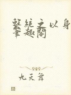 系统之以身诱之笔趣阁