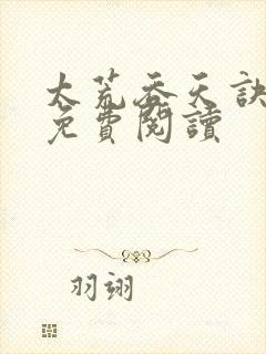 太荒吞天诀全本免费阅读