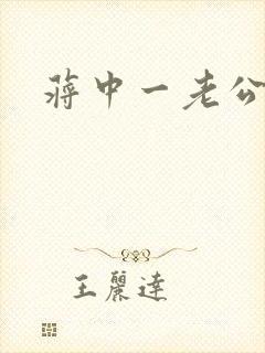 蒋中一老公