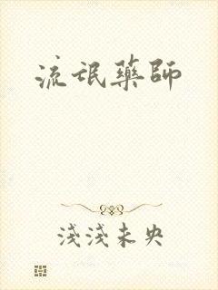 流氓药师