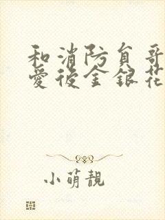 和消防员哥哥恋爱后金银花趣笔阁