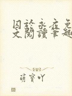 囚于永夜免费全文阅读笔趣阁