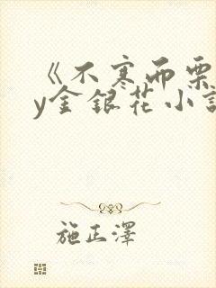 《不寒而栗》by金银花小说