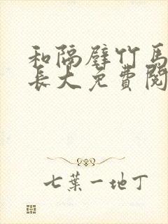 和隔壁竹马一起长大免费阅读