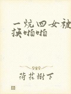 一炕四女被窝交换啪啪
