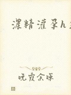 浓精灌孕h攵女
