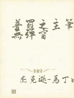 普罗之主笔趣阁无弹窗