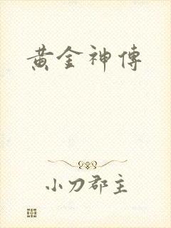 黄金神传