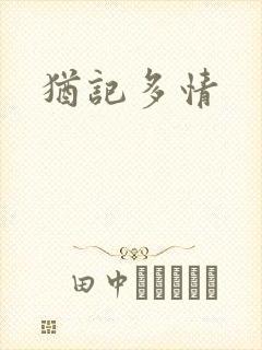 犹记多情封面
