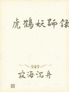 虎鹤妖师录小说封面