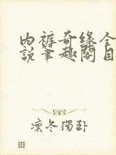 内裤奇缘全本小说笔趣阁目录