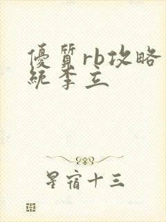 优质rb攻略系统李立