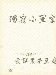 独宠小冤家