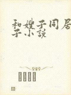 和嫂子同居的日子小说