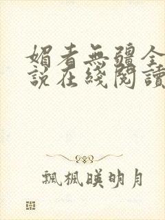 媚者无疆全文小说在线阅读封面