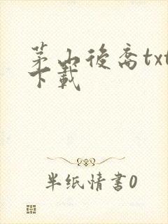 茅山后裔txt下载