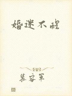 婚迷不醒